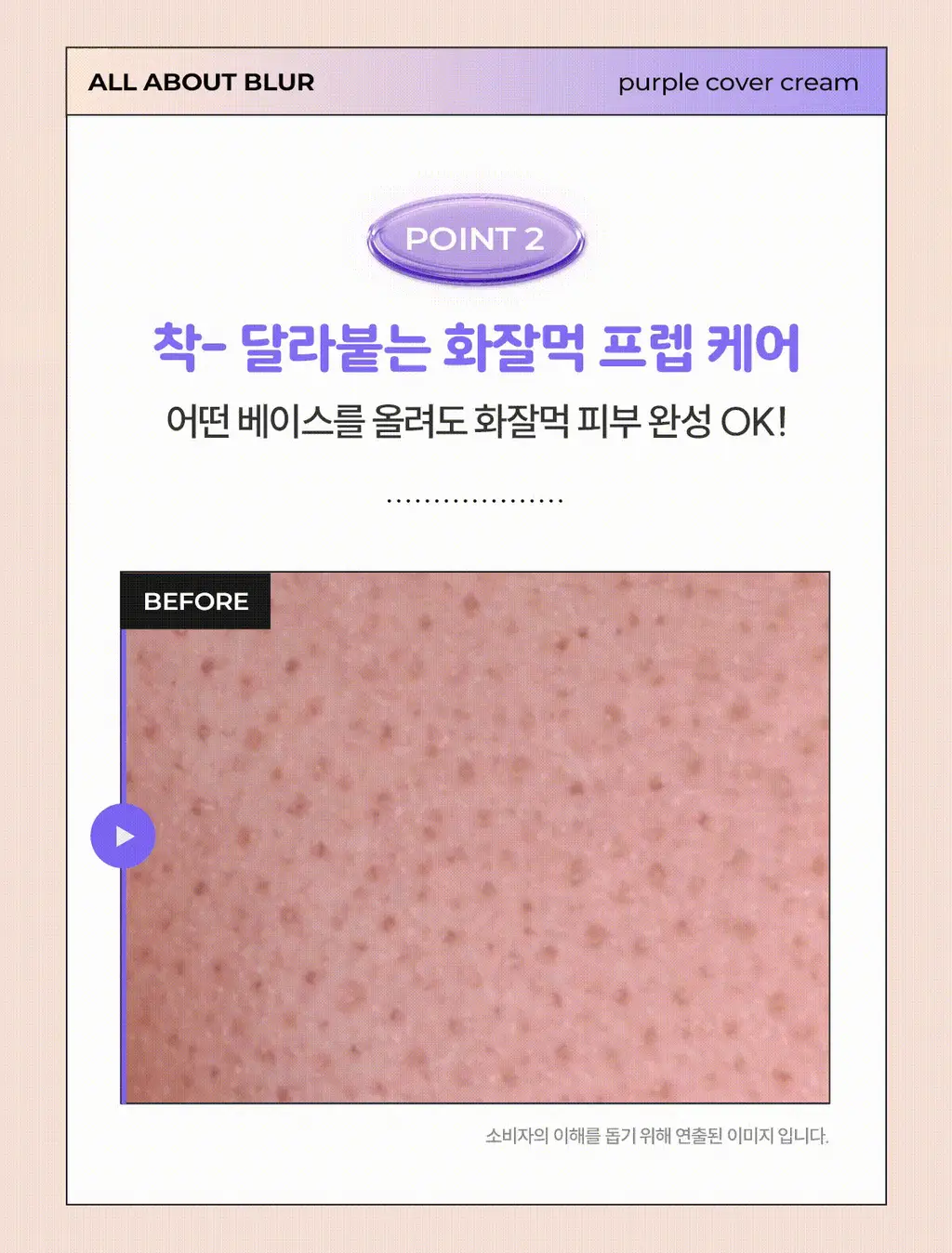 [파데프리/톤업선크림] NEW 체이싱래빗 올어바웃 블러 퍼플 커버선크림 기획 35g(+팡팡퍼프 증정) 상세페이지 18